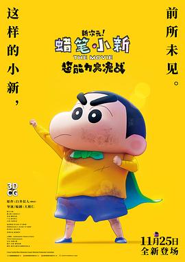 蜡笔小新：新次元！超能力大决战[预告片]